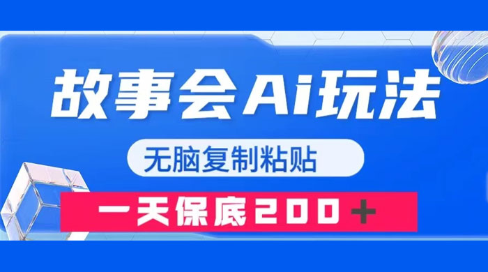 故事会 AI 玩法，无脑复制粘贴，一天收入 200+