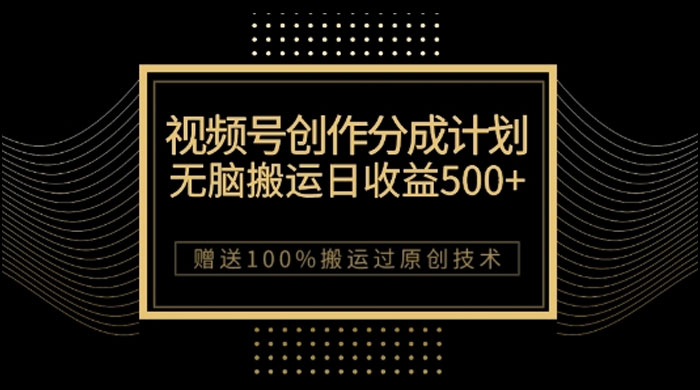 视频号分成计划与私域双重变现，纯搬运无技术，日入 3~5 位数