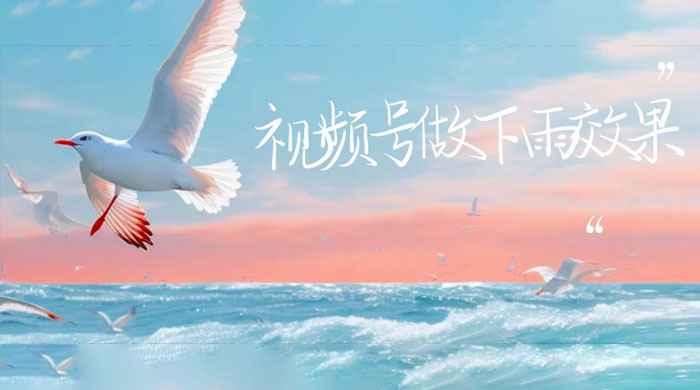 视频号做下雨视频：一个账号快速涨粉，轻松变现