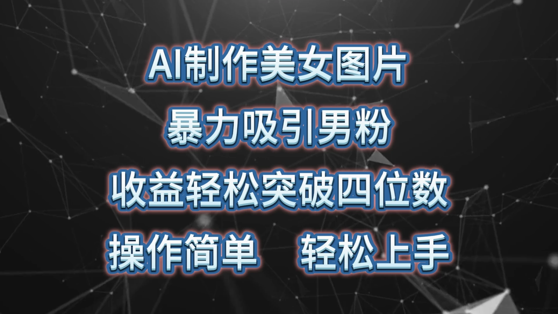 AI制作美女图片，暴力吸引男粉，收益突破四位数，操作简单，轻松上手