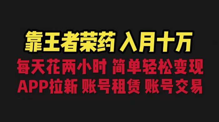 暑期游戏项目：每天两小时，多种变现，拉新、账号租赁，账号交易