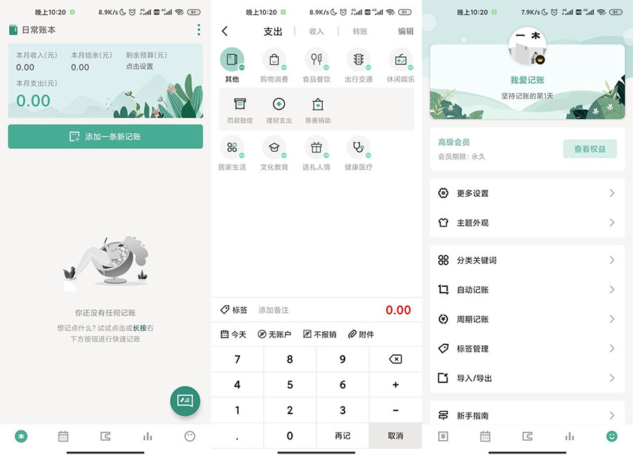 安卓一木记账 v3.5.1 绿化版