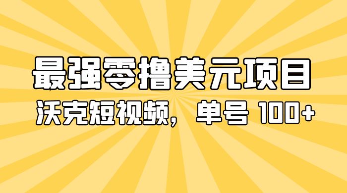 最强零撸美金项目：沃克短视频，单号 100+ 可多号操作