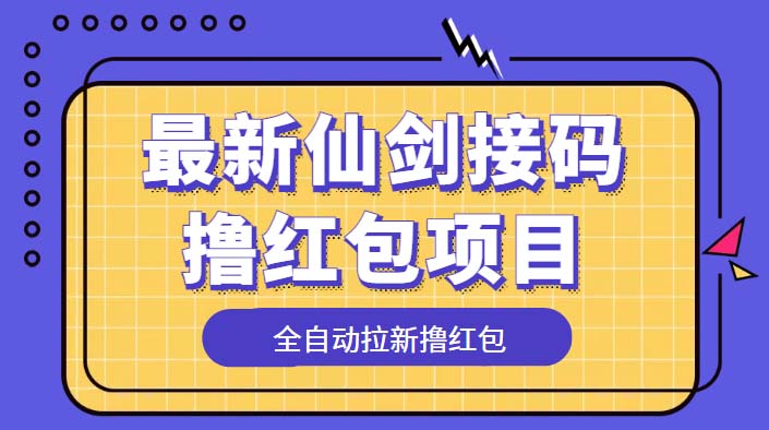 最新仙剑接码撸红包项目：提现秒到账「软件+详细玩法教程」