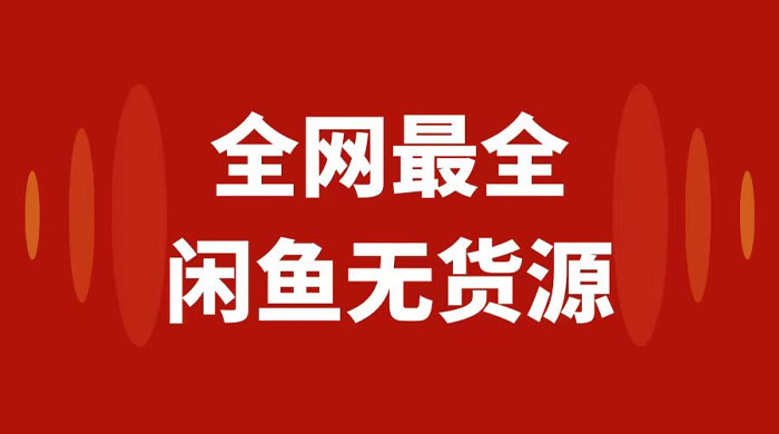 月入 3w+ 的闲鱼无货源保姆级教程 2.0：新手小白从 0-1 开店盈利手把手干货教学