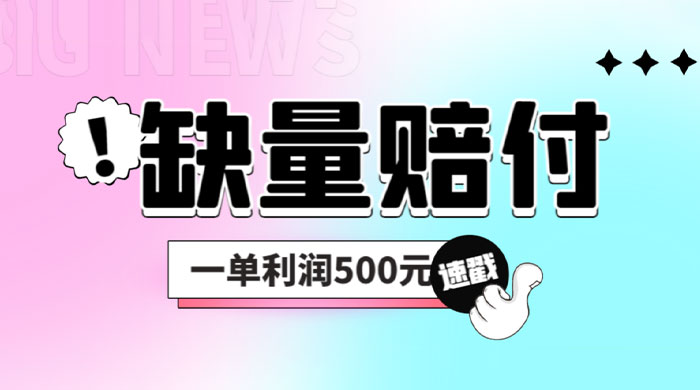 最新多平台缺量赔付玩法：简单操作一单利润 5 张