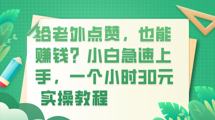 给老外点赞，也能赚钱？小白急速上手，实操教程