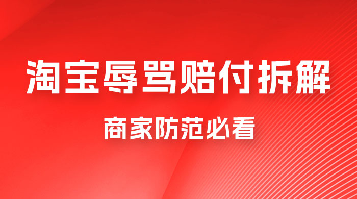仅揭秘：淘宝辱骂赔付拆解，成功一次 300，换号可无限撸（附软件+教程）