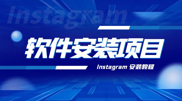 冷门 App 软件安装项目：Instagram 安装教程，简单无成本