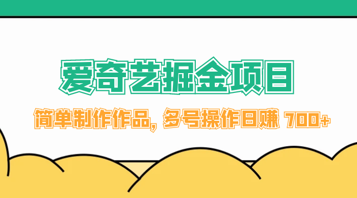 外面收费 2000 左右的爱奇艺掘金，简单制作作品，多号操作日赚 700+