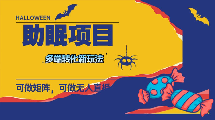 最新助眠项目，多段转化，可矩阵、无人直播、短视频，持久操作日入过千