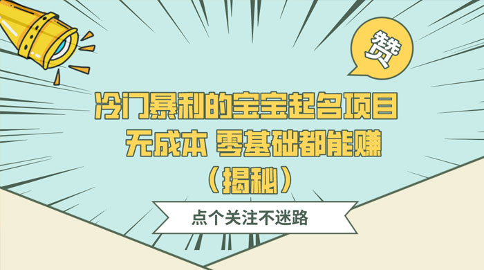 冷门暴利的宝宝起名项目 ，无成本零基础都能赚（揭秘）
