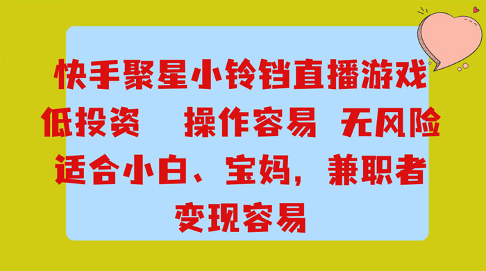靠接快手官方任务，每天玩玩小游戏，月入过万，操作简单，变现快，可放大