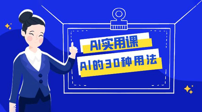 AI 实用课：Al 的 30 种用法，工作效率提升数倍（共 31 节课）