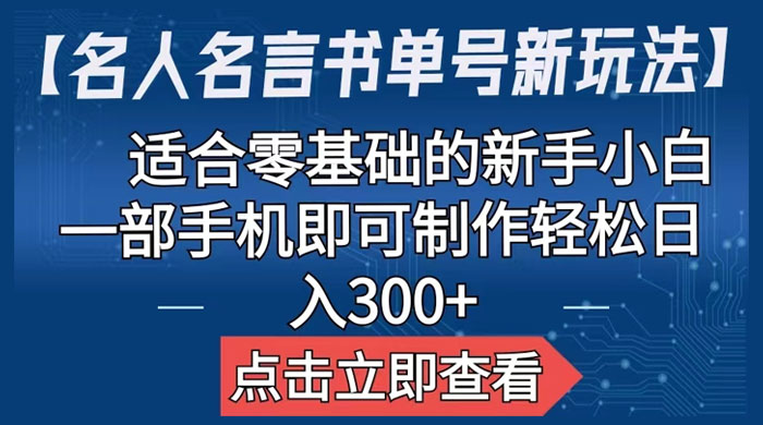 名人名言书单号新玩法：适合零基础的新手小白，一部手机即可制作