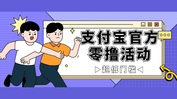 支付宝官方零撸活动，实操变现秘诀大公开，保守日入 500+ 让你轻松赚钱