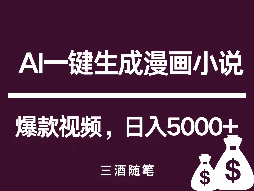 互联网新宠！AI一键生成漫画小说推文爆款视频，日入5000+制作技巧