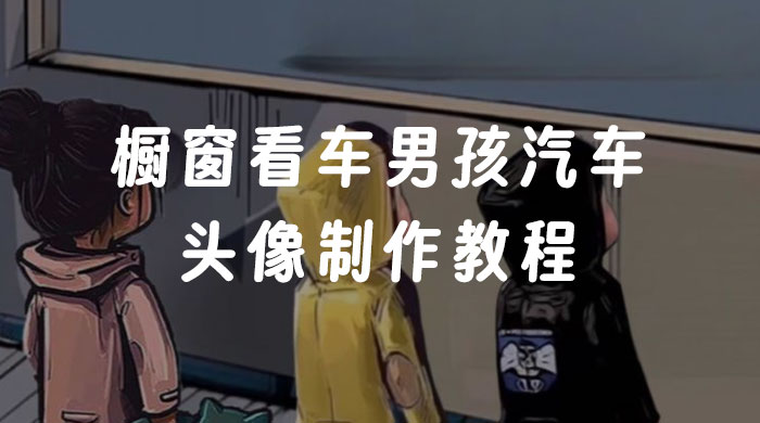 橱窗看车男孩汽车头像制作教程