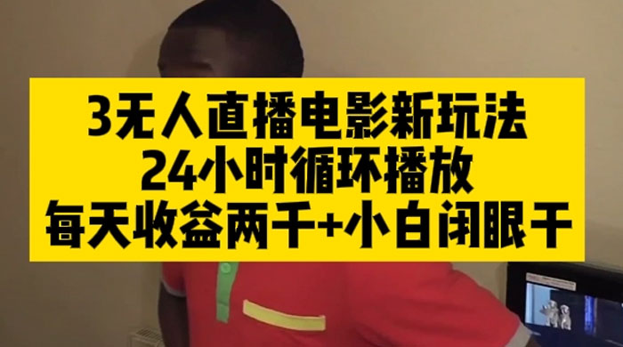 无人直播电影新玩法 24 小时循环播放每天收益两千，小白闭眼干