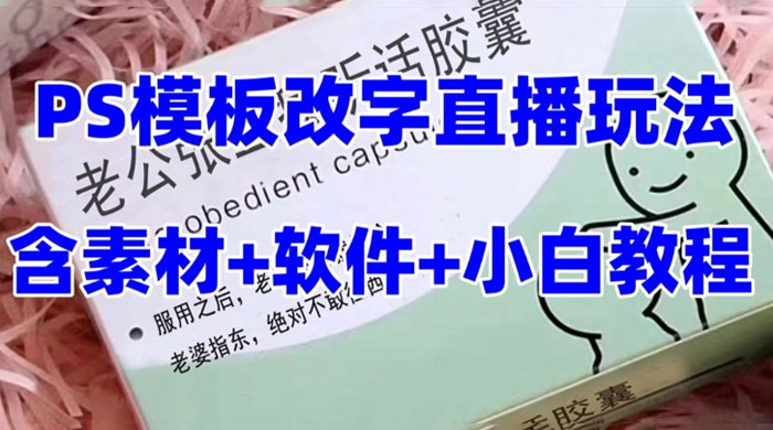 最新直播「老公听话药盒」礼物收割机抖音模板定制类，PS 模板改字直播玩法