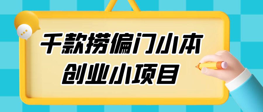千款捞偏门小本创业小项目，总有一款适合你