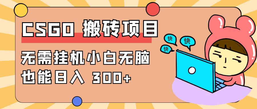 最新 CSGO 游戏搬砖项目，无需挂机小白无脑也能日入 300+