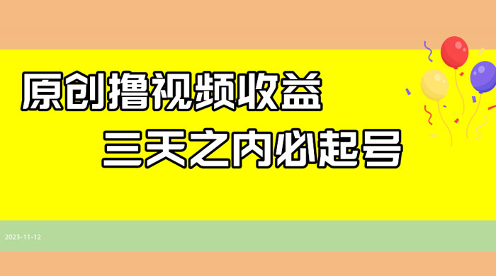 最新撸西瓜视频原创收益玩法拆解，三天之内起号，一天保底 100+
