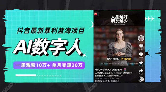 抖音最新暴利蓝海项目 AI 数字人，一周涨粉 10万+ ，单月变现过万