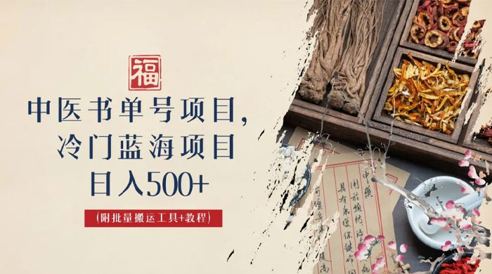 中医书单号项目：很多人日入 500+，其他地方收费 3000+，玩法公布了