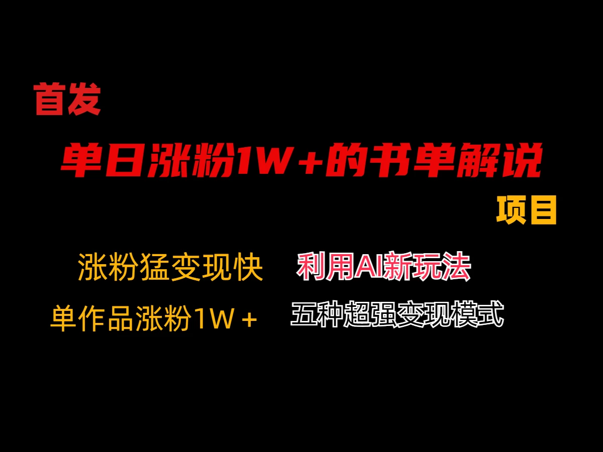 利用AI单日涨粉1W+的书单解说项目，不仅流量大，变现也快