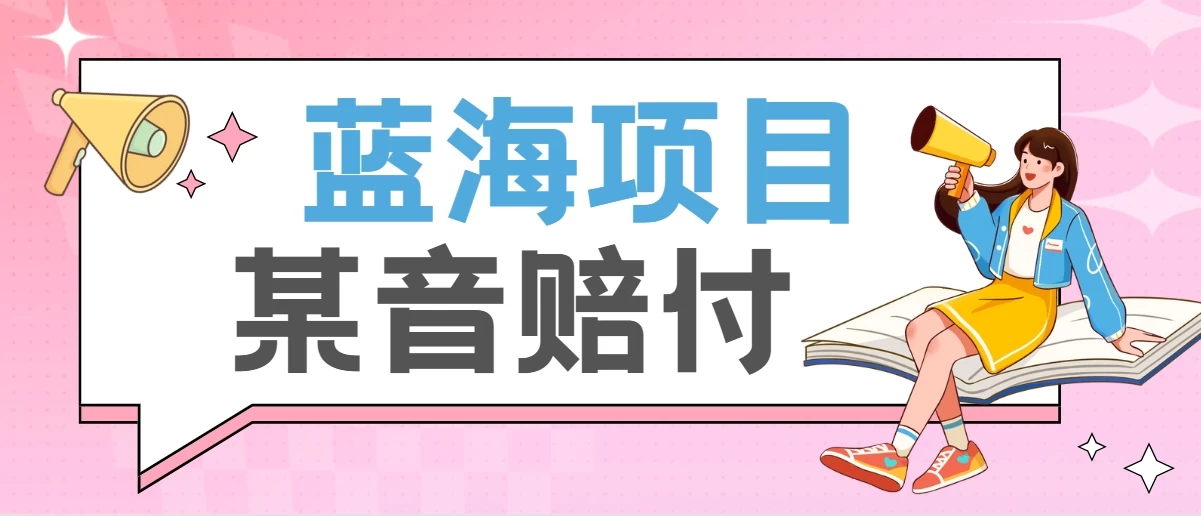 全新蓝海项目某音赔付项目，24最火玩法，一单收益3000＋