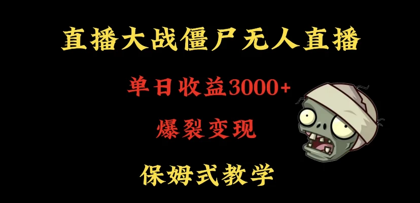 快手植物大战僵尸无人直播单日收入3000+，高级防风技术，爆裂变现，小白最适合，保姆式教学
