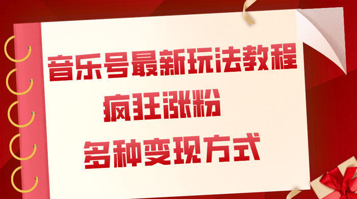 音乐号最新玩法教程，疯狂涨粉，多种拓展变现方式，保姆级教程