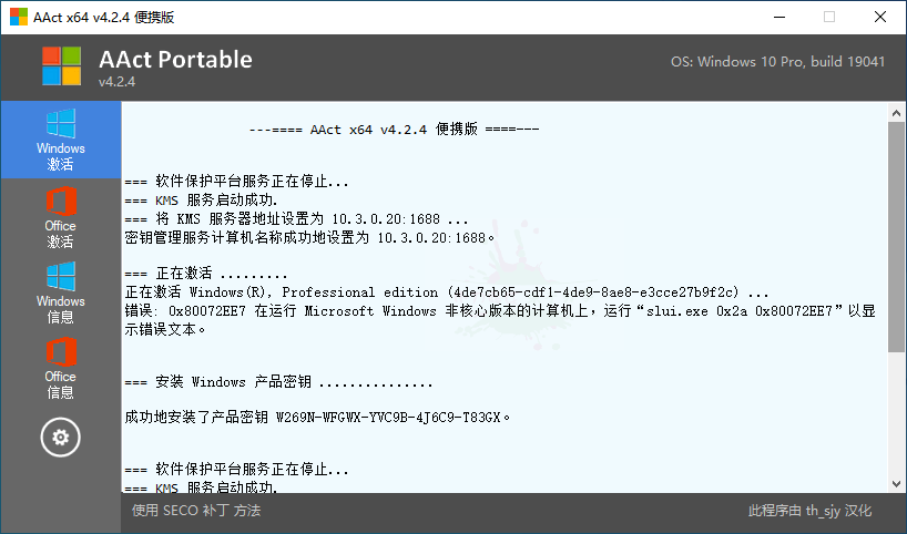 系统激活工具 AAct v4.2.8 汉化版