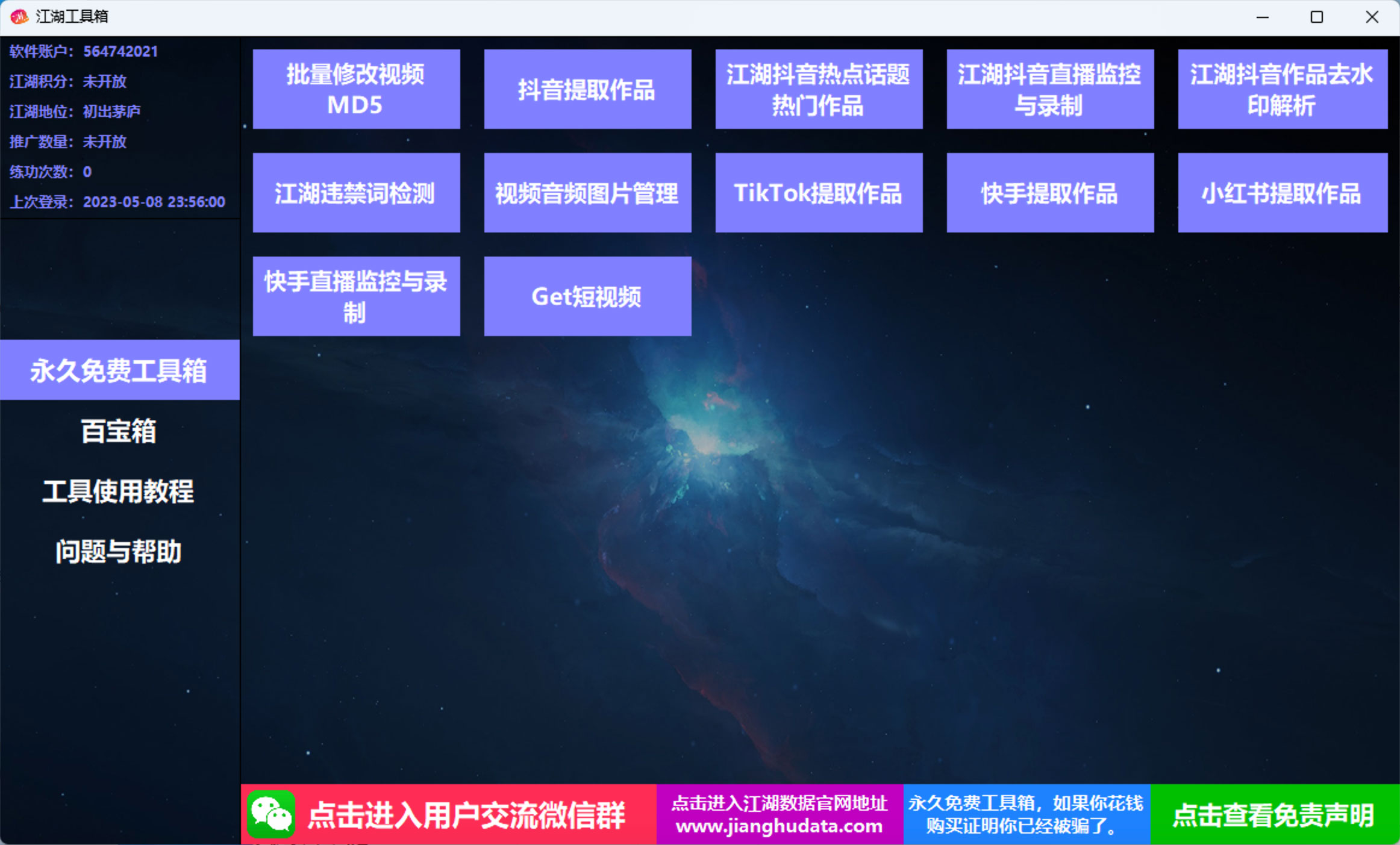 江湖工具箱 v20230401 快手抖音直播监控录制、作品提取、视频 MD5 修改、违禁词检测