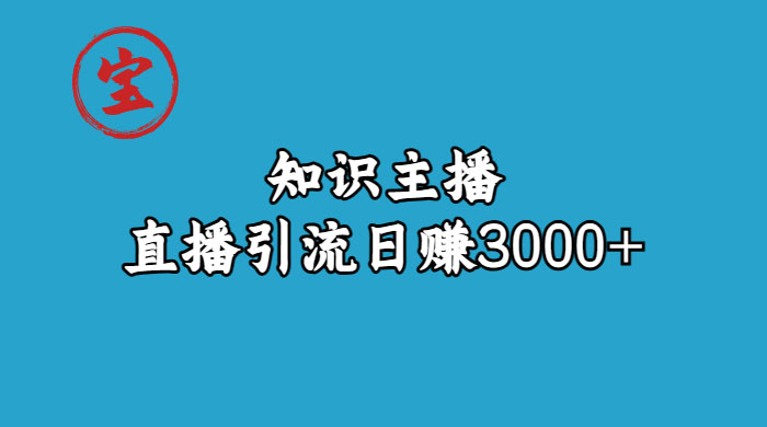 知识主播抖音直播引流：从起号搭建直播间到变现（共 9 节课）