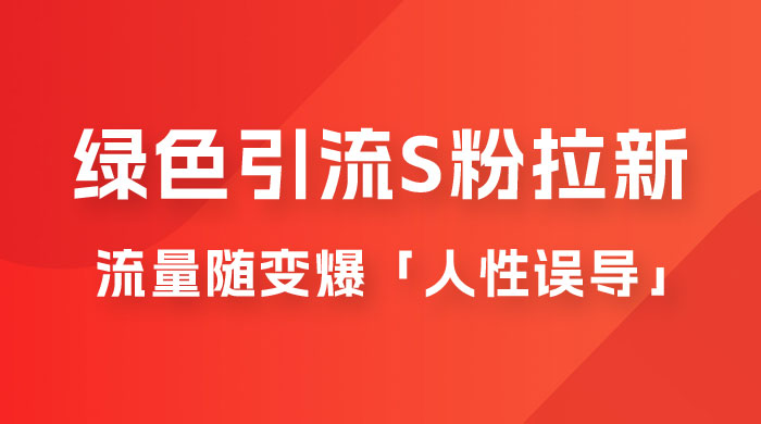 绿色引流 S 粉拉新项目流量随变爆，人性误导之「明星塌房」小白大神专享日入 300+