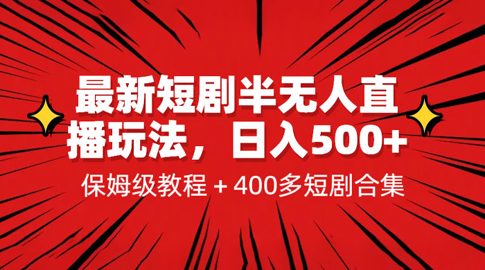 最新短剧半无人直播玩法：多平台开播，保姆级教程（附 1339G 短剧资源）