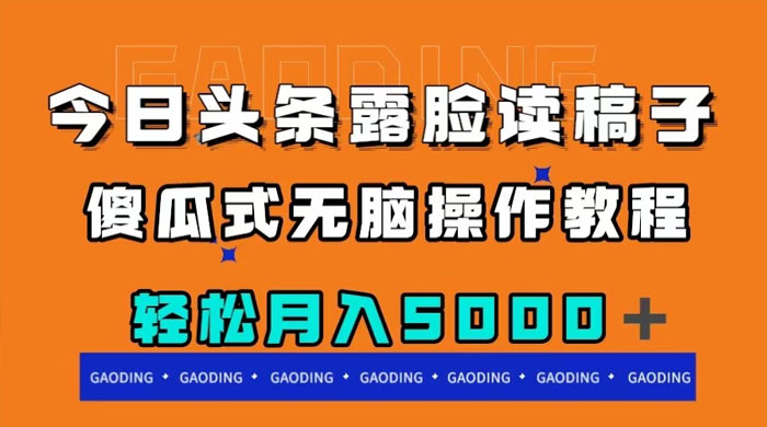 今日头条露脸读稿月入 5000+，傻瓜式无脑操作教程