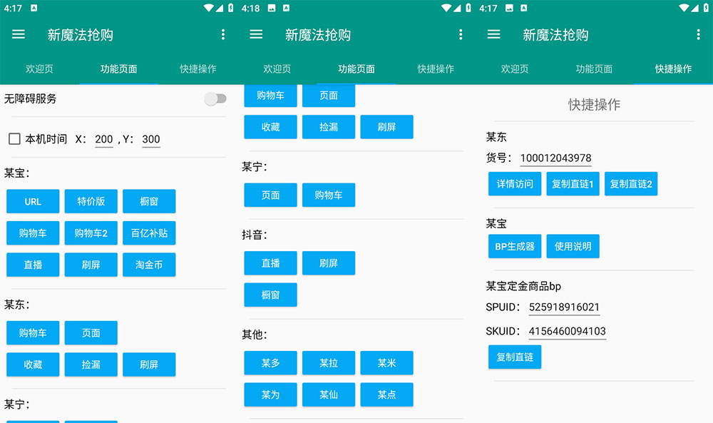 安卓 新魔法抢购 v1.0.2 多平台自动抢购助手 解锁激活版