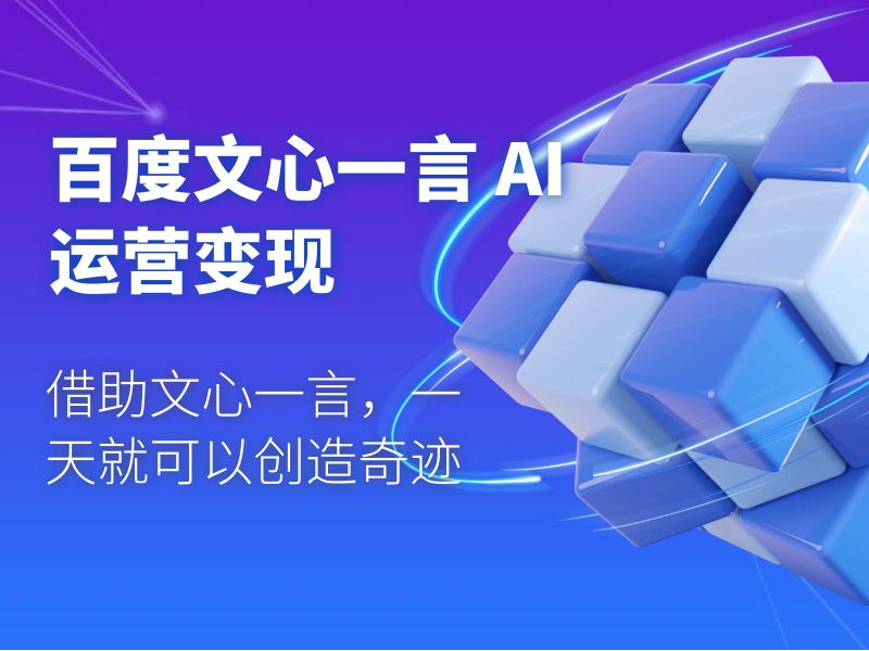 百度文心一言 AI 运营变现：借助文心一言，一天就可以创造奇迹