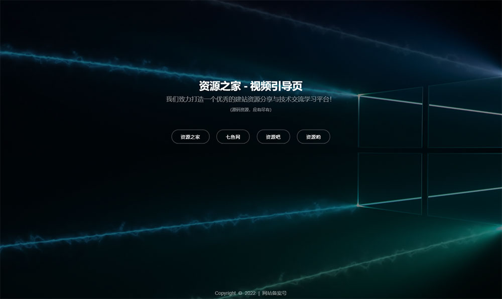 HTML视频动态背景网址导航引导页源码