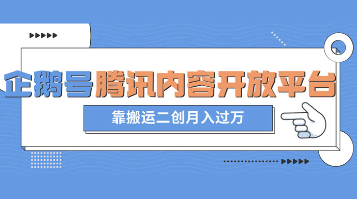 最新蓝海项目，企鹅号腾讯内容开放平台项目，靠搬运二创月入过万