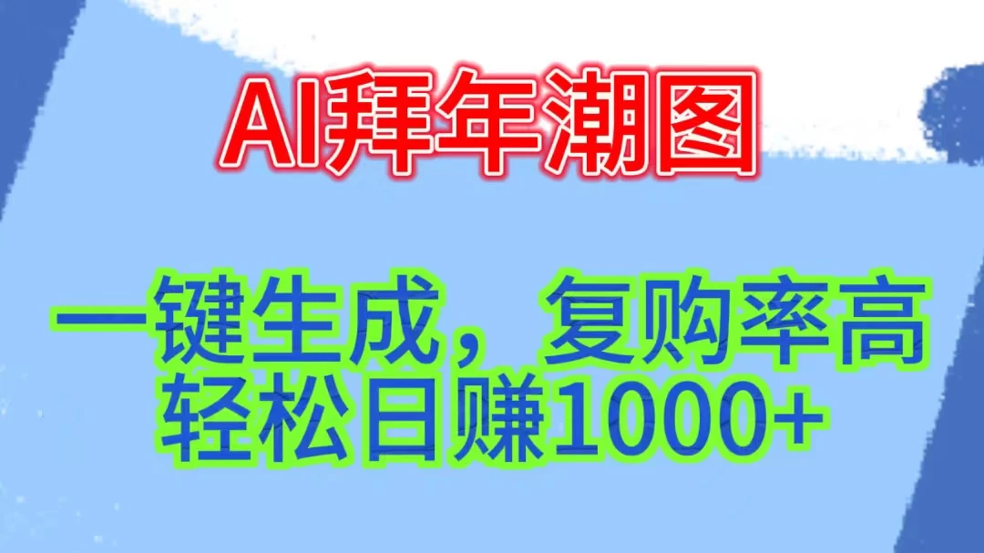 新年钟声渐近，AI精心打造拜年潮图，高端大气上档次。只需一键，轻松日赚1000+