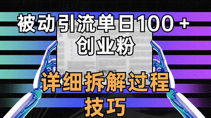 单日被动引流 100+ 创业粉，详细拆解过程技巧