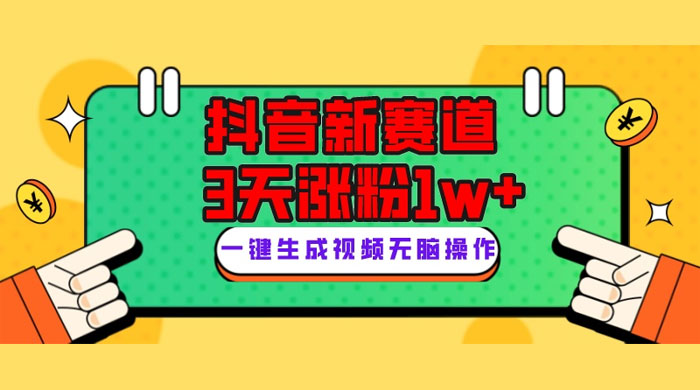 抖音新赛道，giao哥英文语录，3 天涨粉 1W+，变现多样
