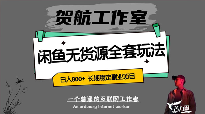 贺航工作室闲鱼无货源全套详细玩法，轻松日入 800+，长期稳定副业项目