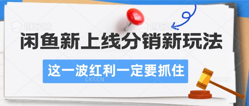 闲鱼新上线分销新玩法，这一波红利一定要抓住