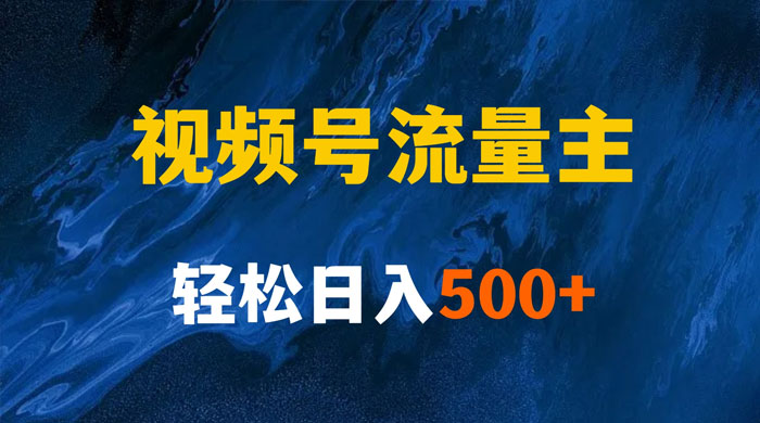 揭秘视频号创作者分成计划，带你玩赚视频号流量主，保姆级教程