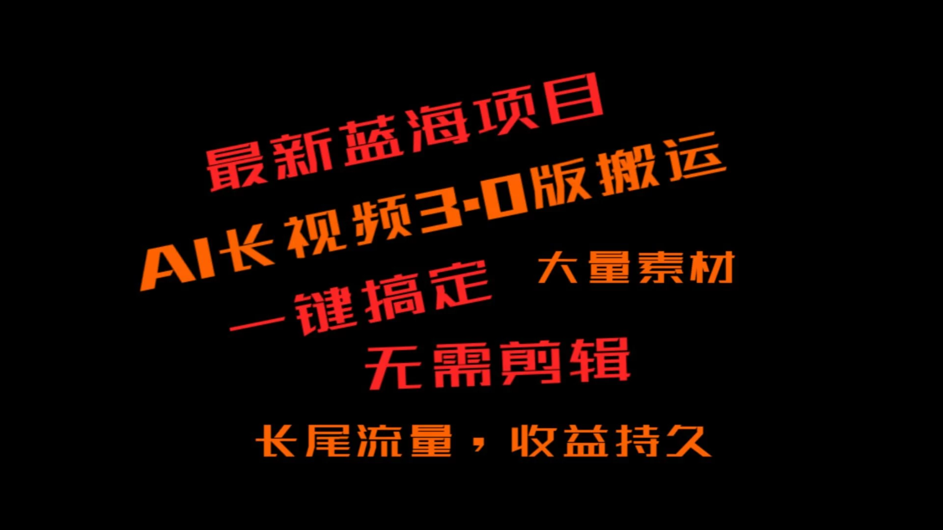 外面收费3980的冷门蓝海项目，ai3.0创作玩法，长尾流量长久收益